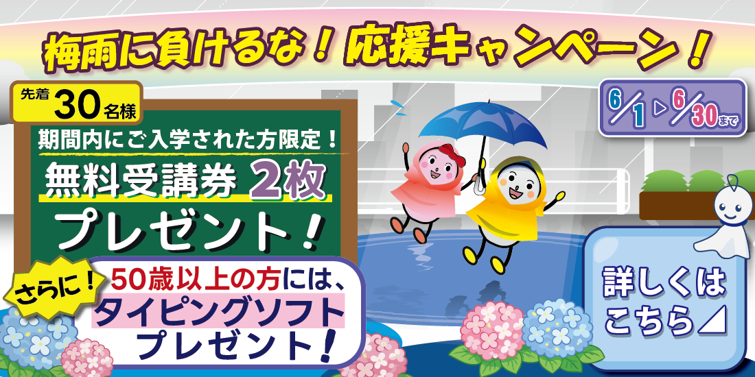 梅雨に負けるな！応援キャンペーン