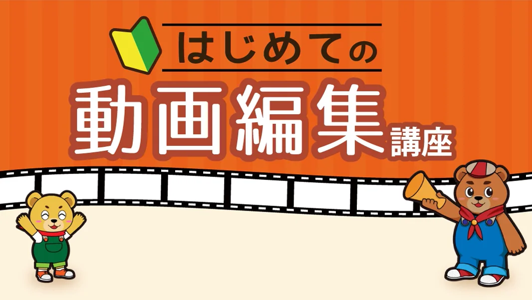 はじめての動画編集入門講座