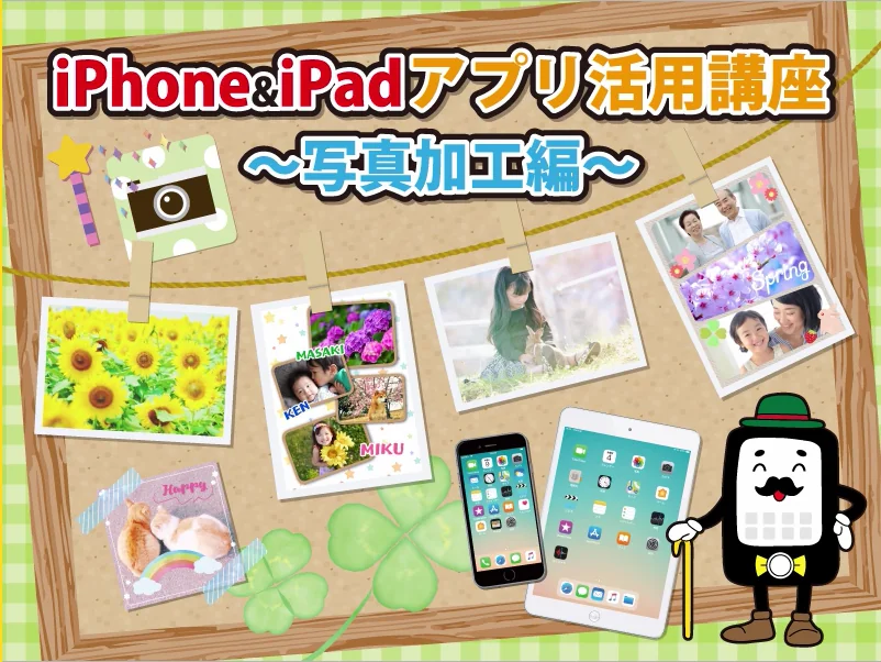 iPhone&iPadアプリ活用講座~写真加工編~