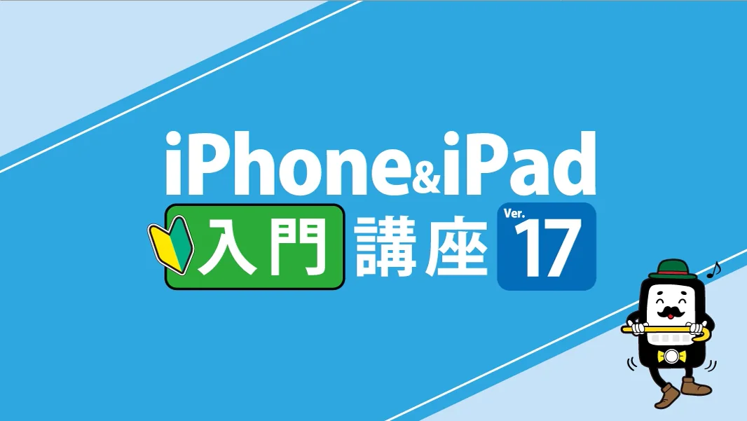 iPhone&iPad入門講座