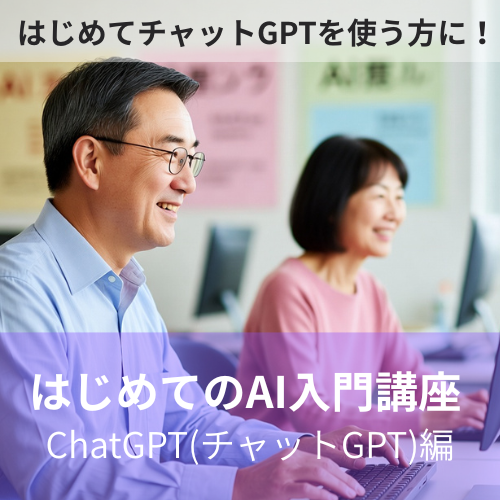 はじめてのAI入門講座 ChatGPT(チャットGPT)編