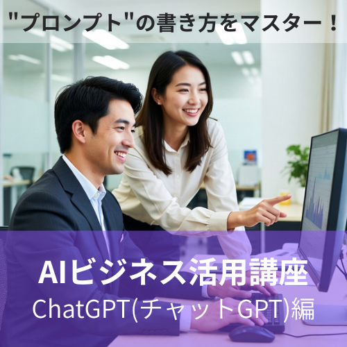 AIビジネス活用講座 ChatGPT(チャットGPT)編