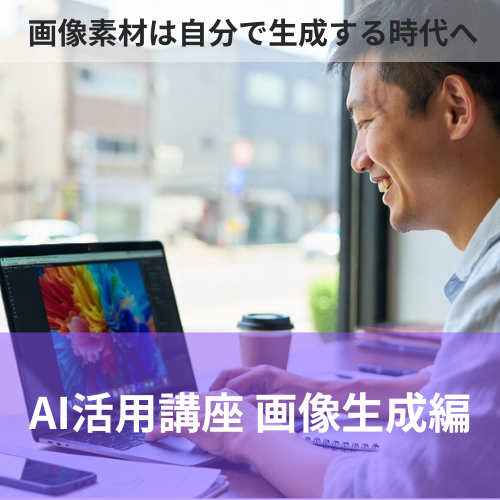 AI活用講座 画像生成編